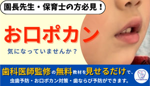 園長先生・保育士の方必見 お口ポカン 気になっていませんか?