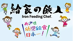 給食の鉄人 めざせ幼児給食日本一!