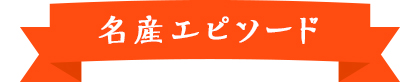 名産エピソード