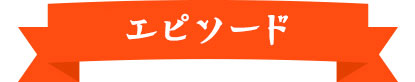 名産エピソード